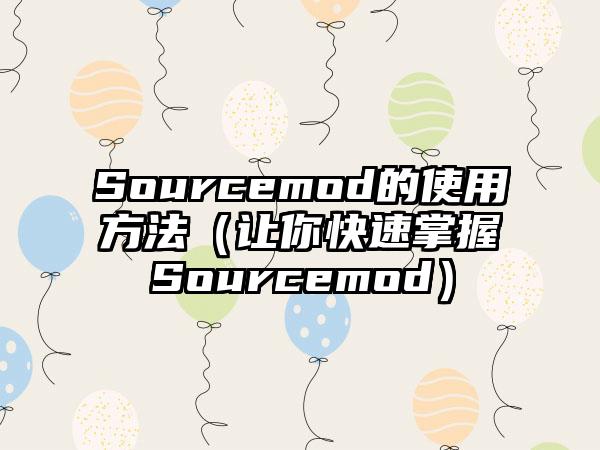 Sourcemod的使用方法（让你快速掌握Sourcemod）