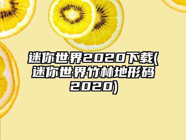 迷你世界2020(迷你世界竹林地形码2020)