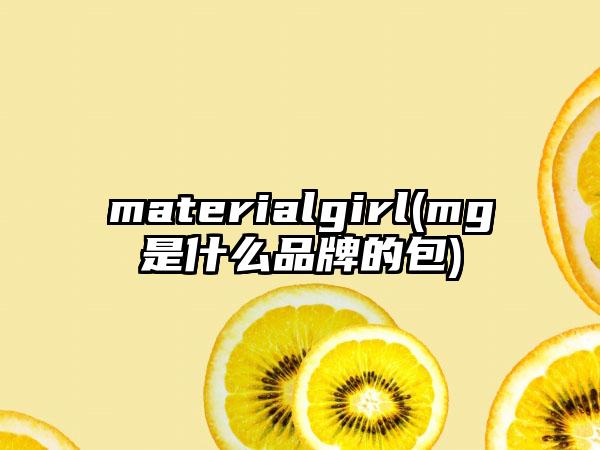 materialgirl(mg是什么品牌的包)
