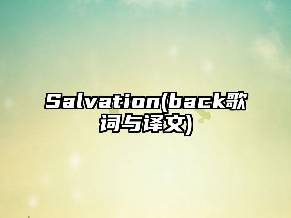 Salvation(back歌词与译文)