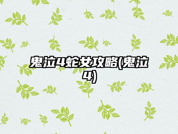 鬼泣4蛇女攻略(鬼泣4)