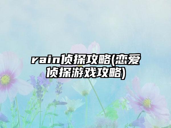 rain侦探攻略(恋爱侦探游戏攻略)