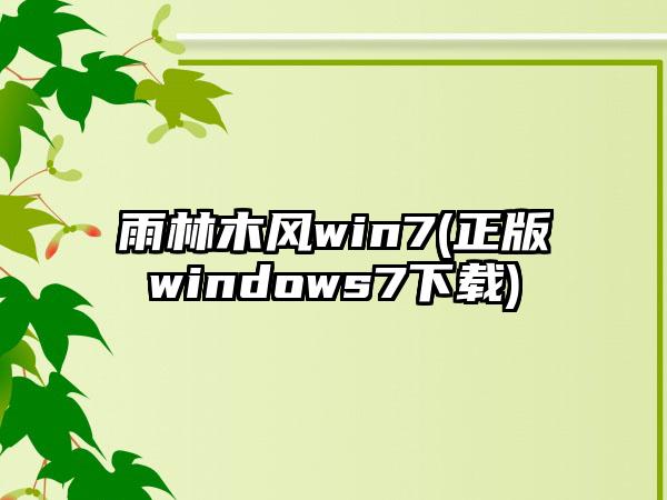 雨林木风win7(正版windows7下载)