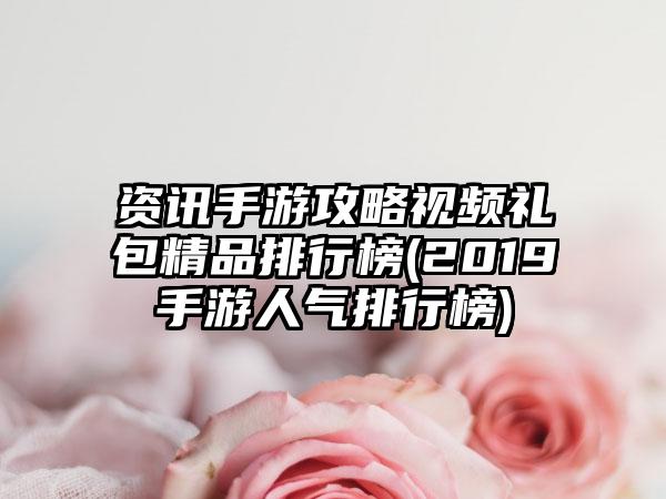 资讯手游攻略视频礼包精品排行榜(2019手游人气排行榜)